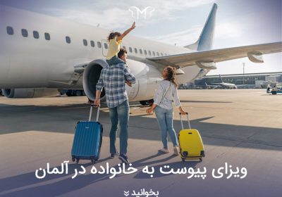 ویزای پیوست به خانواده در آلمان