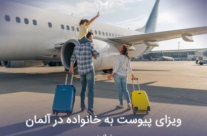 ویزای پیوست به خانواده در آلمان