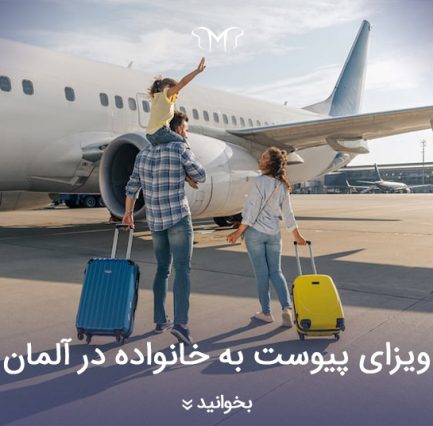 ویزای پیوست به خانواده در آلمان